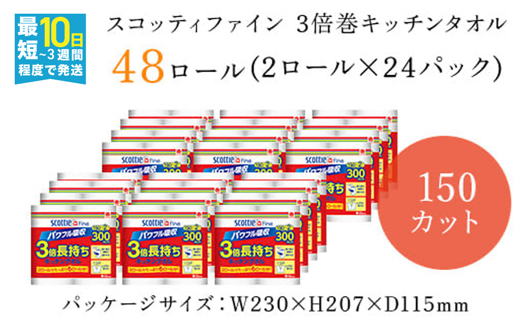 【キッチンタオル】 ＜スコッティファイン 3倍巻キッチンタオル 150カット2ロール×24パック＞ ふるさと納税 日用品 日用雑貨 日用消耗品 生活必需品 必需品 消耗品 紙 ペーパー キッチンペーパー ペーパータオル きっちんぺーぱー 大容量 コンパクト 日本製紙クレシア まとめ買い 京都 福知山市 FCAS005