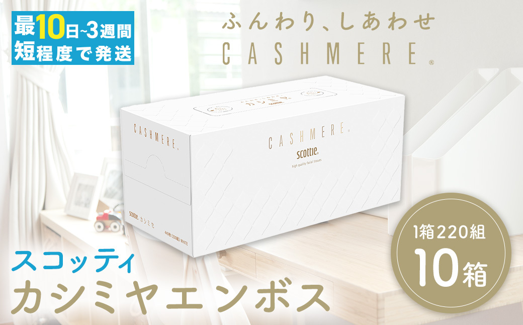 【スコッティ】 カシミヤエンボス 10箱 ティッシュ ティッシュペーパー 日用品 生活必需品