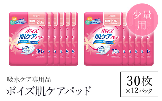 ポイズ肌ケアパッド　少量用 30枚×12パック（吸水ケア専用品）/ふるさと納税 尿モレ 尿もれ 尿ケア専用品 尿ケア 尿漏れパッド 尿 瞬間消臭 吸水ポリマー 立体ギャザー さらさら素肌 消臭 ムレにくい 少量 ポイズ 吸水ケア 吸水 女性用 不安をポイ ニオイもポイ まとめ買い 日用品 消耗品 備蓄 防災 大容量 大人気 おすすめ 肌触り 日本製 たっぷり 防災用品 防災  国産 クレシア 京都府 福知山市 FCAS009