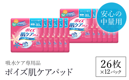ポイズ肌ケアパッド　安心の中量用 26枚×12パック（吸水ケア専用品）/ふるさと納税 尿モレ 尿もれ 尿ケア専用品 尿ケア 尿漏れパッド 尿 瞬間消臭 吸水ポリマー 立体ギャザー さらさら素肌 消臭 ムレにくい 中量 ポイズ 吸水ケア 吸水 女性用 まとめ買い 日用品 消耗品 備蓄 防災 大容量 大人気 おすすめ 肌触り 日本製 たっぷり 防災用品 防災  国産 クレシア 京都府 福知山市 FCAS011