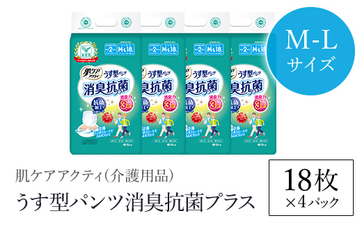 肌ケアアクティ　うす型パンツ消臭抗菌プラス　M-Lサイズ18枚×4パック（介護用品）/ ふるさと納税 大人用紙おむつ おむつ オムツ 介護おむつ 介護オムツ 介護用 紙パンツ 介護 パンツタイプ うす型パンツ うす型 消臭抗菌 消臭 抗菌 超強力消臭シート ムレにくい まとめ買い 日用品 消耗品 備蓄 防災 大容量 大人気 おすすめ 肌触り 日本製 たっぷり 防災用品 防災  国産 クレシア 京都府 福知山市 FCAS016
