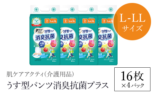 肌ケアアクティ　うす型パンツ消臭抗菌プラス　L-LLサイズ16枚×4パック（介護用品）/ ふるさと納税 大人用紙おむつ おむつ オムツ 介護おむつ 介護オムツ 介護用 紙パンツ 介護 パンツタイプ うす型パンツ うす型 消臭抗菌 消臭 抗菌 超強力消臭シート ムレにくい まとめ買い 日用品 消耗品 備蓄 防災 大容量 大人気 おすすめ 肌触り 日本製 たっぷり 防災用品 防災  国産 クレシア 京都府 福知山市 FCAS017