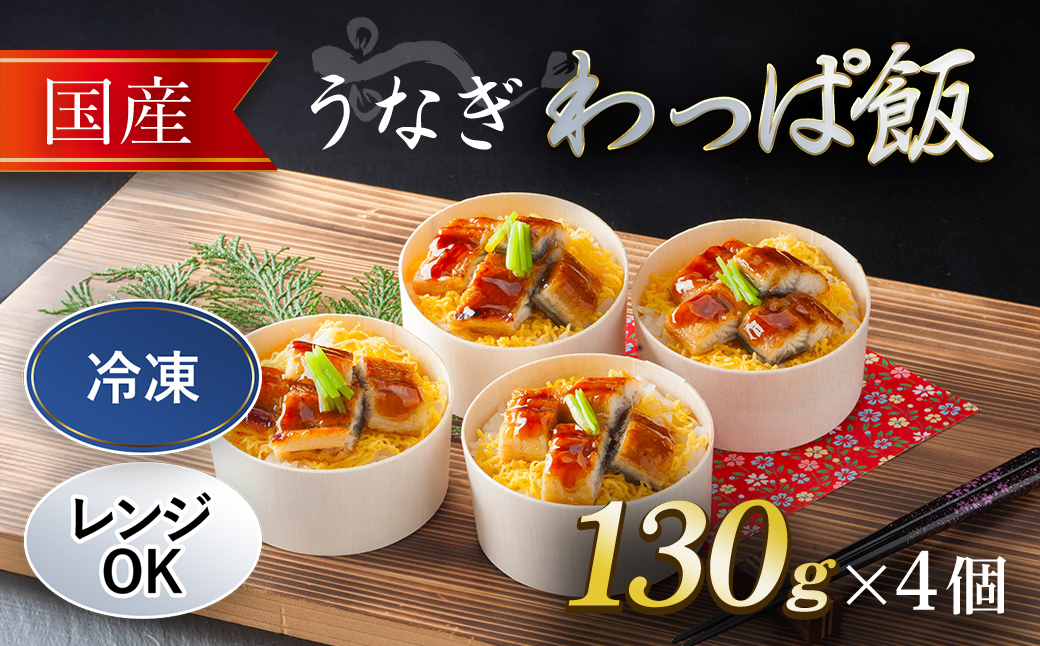 国産 うなぎ わっぱ飯 130g×4個 / ふるさと納税 うなぎ 鰻 国産 わっぱめし 京都府 福知山市 FCAW053