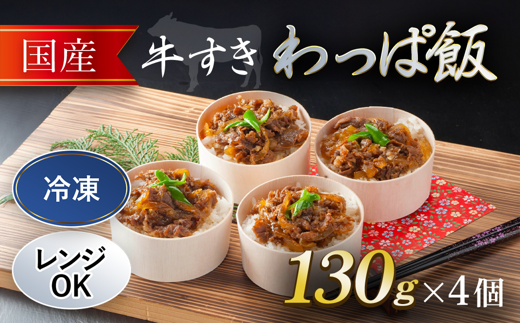 国産牛 牛すき わっぱ飯 130g×4個 / ふるさと納税 牛すき 国産牛 わっぱめし 京都府 福知山市 FCAW054
