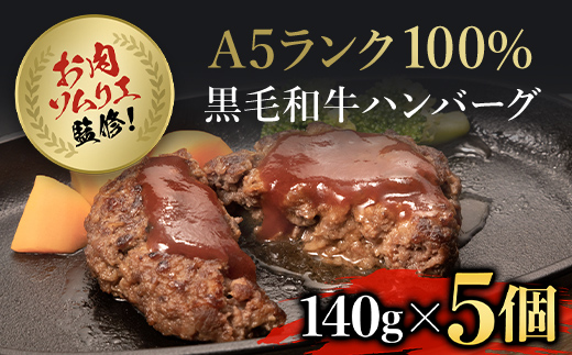 お肉ソムリエ監修! ＜A5ランク 100%黒毛和牛ハンバーグ 5個＞ ふるさと納税 人気 厳選 ハンバーグ はんばーぐ A5ランク 黒毛和牛 肉 お肉 牛肉 弁当 惣菜 冷凍 京都府 福知山市 FCAX001