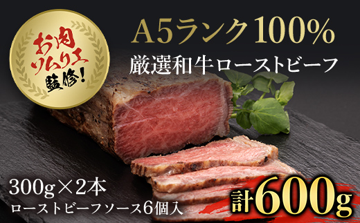 お肉ソムリエ監修! ＜A5ランク 厳選和牛ローストビーフ 合計600g(2本入り)＞ ふるさと納税 人気 おすすめ ローストビーフ ソース付き 厳選 国産 A5ランク 黒毛和牛 和牛 肉 お肉 牛肉 こだわり レシピ ギフト プレゼント 誕生日 贈答 贈答品 お中元 お歳暮 京都府 福知山市 FCAX002