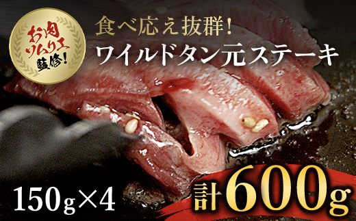肉ソムリエ監修! ＜ワイルドタン元ステーキ 150g×4パック＞ ふるさと納税 人気 タン タン元 タン中 ステーキ 肉 お肉 塩ゴマ油ニンニク風味 詰め合わせ 京都府 福知山市 FCAX008