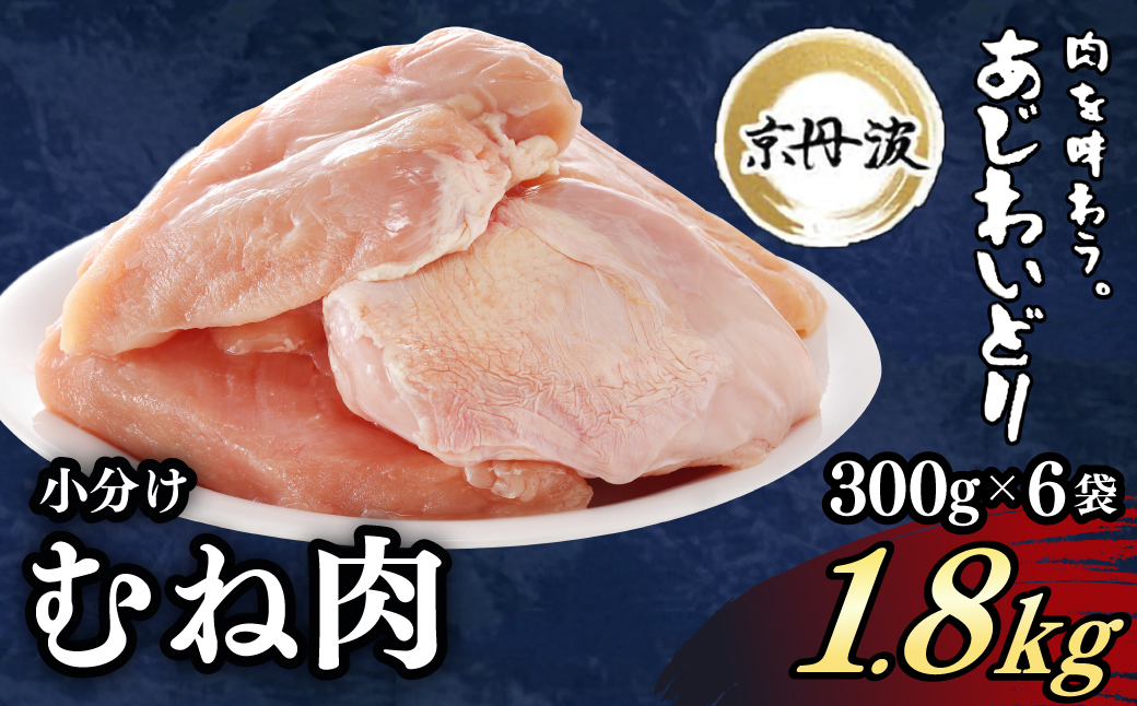 小分け 京都府産 鶏むね肉  1.8kg（300g×6袋）【京丹波あじわいどり】 ふるさと納税 鶏肉 とり肉 むね 冷凍 筋肉 筋トレ ダイエット トレーニング たんぱく質 タンパク質 国産 京都 福知山市 FCBK007