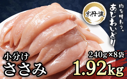 小分け 京都府産 ささみ 1.92kg（240g×8袋）鶏肉【京丹波あじわいどり】 ふるさと納税 国産 京丹波 鶏肉 鳥肉 とり 肉 ささみ ササミ 大容量 便利 冷凍 筋肉 筋トレ ダイエット トレーニング ヘルシー 低脂肪 低脂質 タンパク質 たんぱく質 京都 福知山市 FCBK009