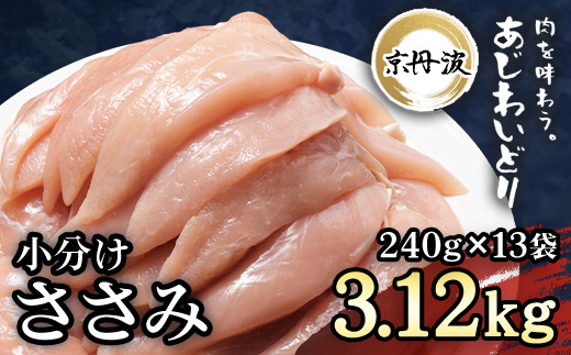 小分け 京都府産 ささみ 3.12kg（240g×13袋）鶏肉【京丹波あじわいどり】 ふるさと納税 国産 京丹波 鶏肉 鳥肉 とり 肉 ささみ ササミ 大容量 便利 冷凍 筋肉 筋トレ ダイエット トレーニング ヘルシー 低脂肪 低脂質 タンパク質 たんぱく質 京都 福知山市 FCBK010