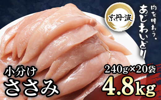 小分け 京都府産 ささみ 4.8kg（240g×20袋）鶏肉【京丹波あじわいどり】 ふるさと納税 国産 京丹波 鶏肉 鳥肉 とり 肉 ささみ ササミ 大容量 便利 冷凍 筋肉 筋トレ ダイエット トレーニング ヘルシー 低脂肪 低脂質 タンパク質 たんぱく質 京都 福知山市 FCBK011