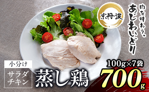 【京都府産 京丹波あじわいどり】 ＜サラダチキン 蒸し鶏  小分け プレーン 100g×7袋 700g＞ ふるさと納税 京丹波 鶏肉 鳥肉 とり肉 蒸し鶏 サラダチキン 小分け 筋肉 筋トレ ダイエット たんぱく質 タンパク質 ヘルシー 鶏ムネ肉 常温保存 長期保存 京都府 福知山市 FCBK031