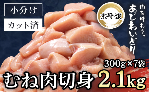 小分け 京都府産 鶏むね肉切身 2.1kg（300g×7袋）【京丹波あじわいどり】 ふるさと納税 鶏肉 とり肉 むね肉 むね 小分け 切身 冷凍 筋肉 筋トレ ダイエット 体づくり トレーニング たんぱく質 鶏ムネ肉 真空パック 国産 京都 福知山 京都府 福知山市 FCBK034
