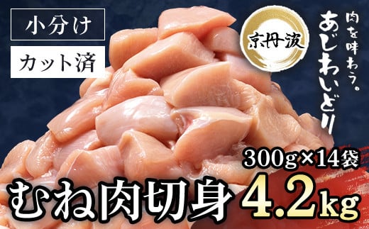 小分け！【京都府産 京丹波あじわいどり】むね肉切身 300g×14袋 4.2kg ふるさと納税 鶏肉 とり肉 むね肉 むね 小分け 切身 冷凍 筋肉 筋トレ ダイエット 体づくり トレーニング たんぱく質 鶏ムネ肉 真空パック 国産 京都 福知山 京都府 福知山市 FCBK035