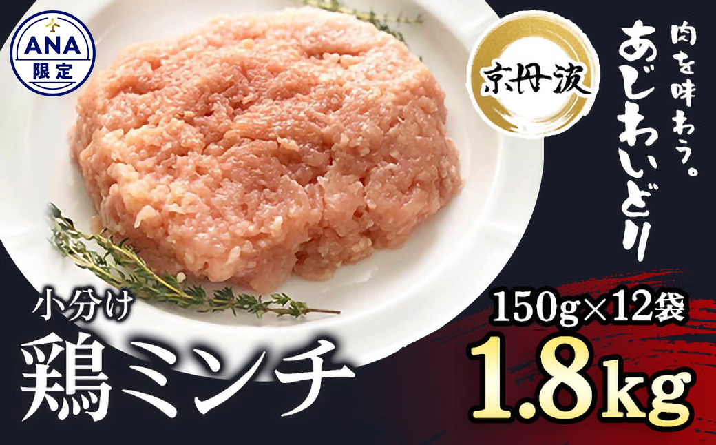 【ANA限定】小分け 京都府産 鶏ミンチ 1.8kg（150g×12袋）鶏肉【京丹波あじわいどり】 ふるさと納税 鶏肉 とり肉 小分け 鶏ミンチ とりみんち ひき肉 冷凍 真空パック ハンバーグ 離乳食 鍋 低脂肪 ヘルシー 国産 京都 福知山 京都府 福知山市 FCBK037