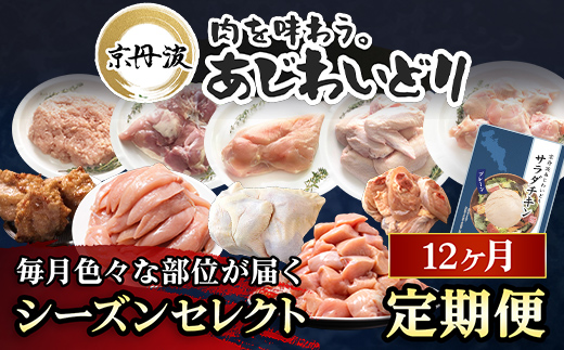 【ふるさと納税】【京都府産 京丹波あじわいどり】シーズンセレクト 定期便 福知山市 京都府 FCBK042 / 鶏肉 鳥肉 とり肉 手羽元 唐揚げ からあげ 小分け 冷凍 国産 手羽元 ささみ 鳥ささみ 筋トレ 筋肉 ダイエット 鶏ムネ肉 たんぱく質 鶏ミンチ 丸鶏の半身 ももぶつ切り