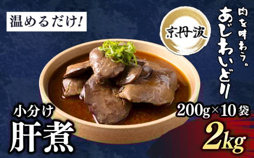 小分け!【京都府産 京丹波あじわいどり】肝煮 200g×10袋 2kg 加熱調理済み 解凍後電子レンジで温めるだけ!/ 肝煮　小分け　鶏肉　鳥肉　とり肉　レンジで温めるだけ　冷凍　京都府 京都府福知山市　ふるさと納税　FCBK052