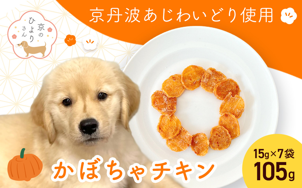 【小分け】かぼちゃチキン(犬用おやつ) 105g[15g×7袋] FCBK055