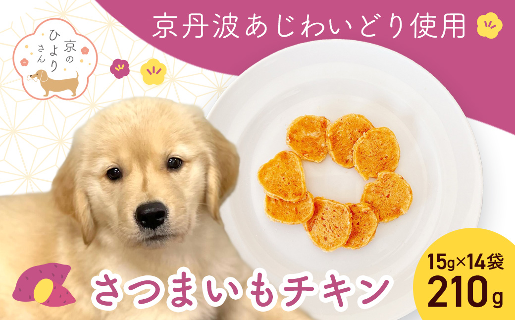 【小分け】さつまいもチキン(犬用おやつ) 210g[15g×14袋] FCBK059