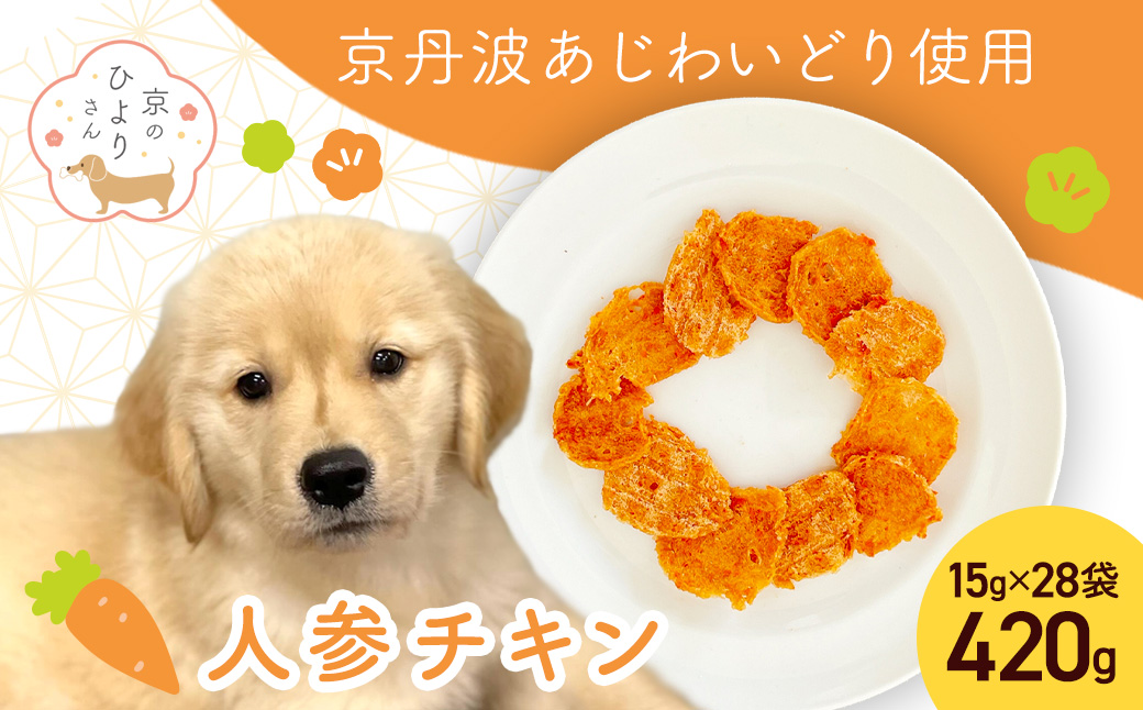 【小分け】人参チキン(犬用おやつ) 420g[15g×28袋] FCBK063
