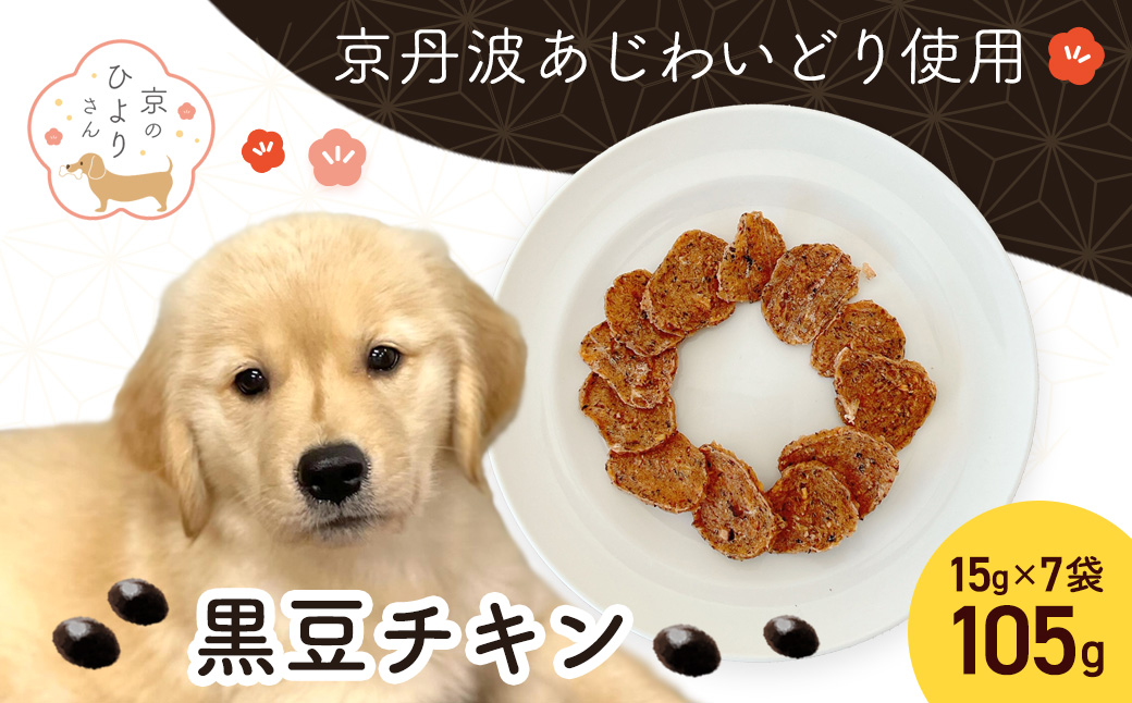 【小分け】黒豆チキン(犬用おやつ) 105g[15g×7袋] FCBK064