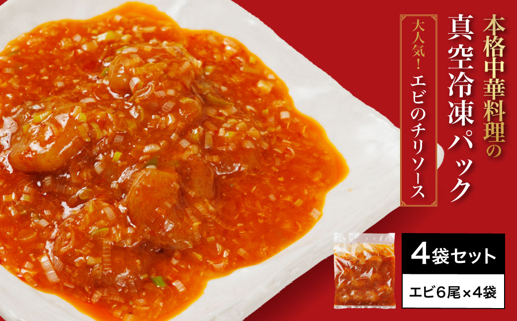 ＜大人気エビのチリソース＞ 本格中華料理の真空冷凍パック（エビ6尾×4袋セット） / ふるさと納税 エビチリ 海老 エビ 本格 中華 簡単 冷凍 真空 真空パック グルメ 四川料理 人気 食べやすい 小分け 京都府 福知山市 FCBL004