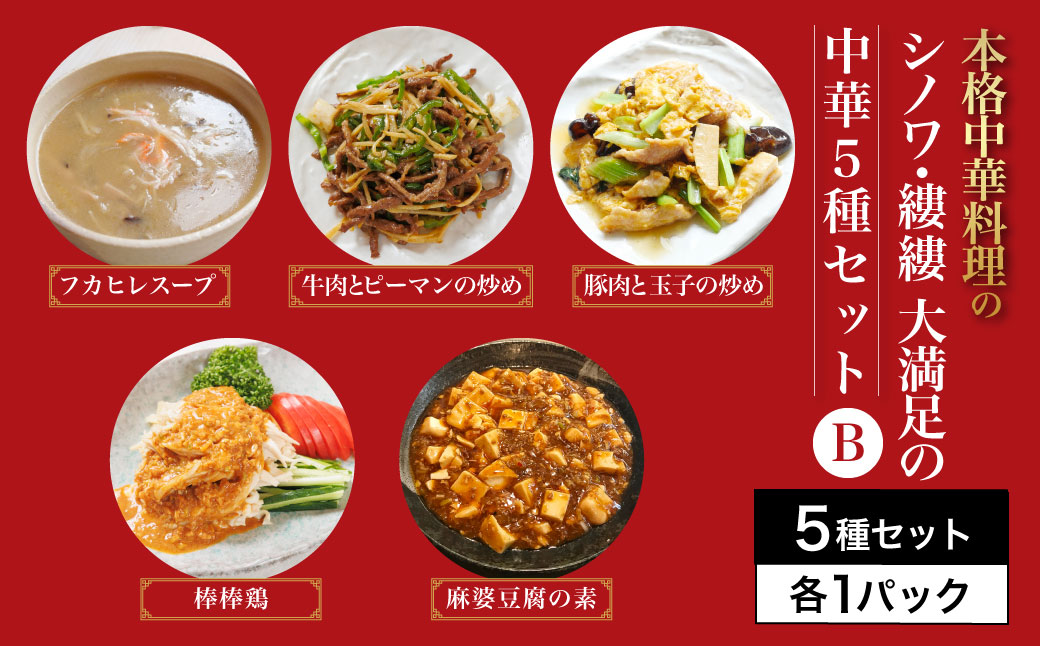 シノワ・縷縷　大満足の中華5種セットB　ふるさと納税 中華 四川料理 5種 セット フカヒレスープ 牛肉とピーマンの炒め 豚肉と玉子の炒め 棒棒鶏 麻婆豆腐の素 小分け 冷凍 使いやすい 真空 パック 京都府 福知山市 FCBL012