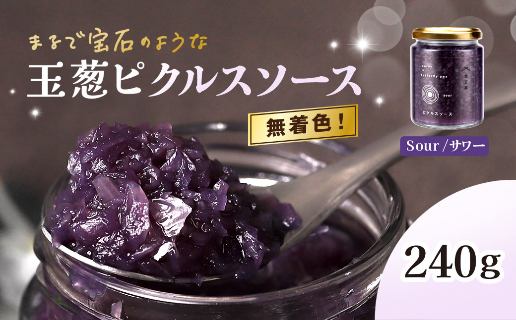 玉葱ピクルスソース（サワー） / ふるさと納税 ピクルス ピクルスソース sour たまねぎ 玉葱 ブルー 天然ハーブ バタフライピー カラフル 色どり おしゃれ お歳暮 お中元 クリスマス ハロウィン ギフト 京都府 福知山市 京都 福知山 奥京都 FCBW009