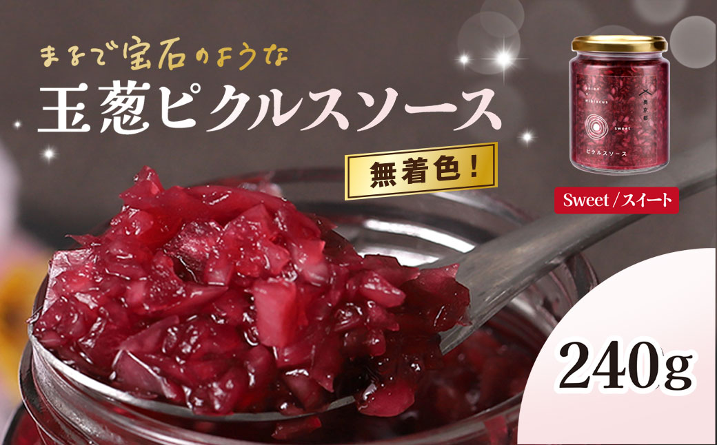 玉葱ピクルスソース（スィート） / ふるさと納税 ピクルス ピクルスソース たまねぎ 玉葱 sweet 赤 天然ハーブ ハイビスカスローゼル カラフル 色どり おしゃれ お歳暮 お中元 クリスマス ハロウィン ギフト 京都府 福知山市 京都 福知山 奥京都 FCBW010