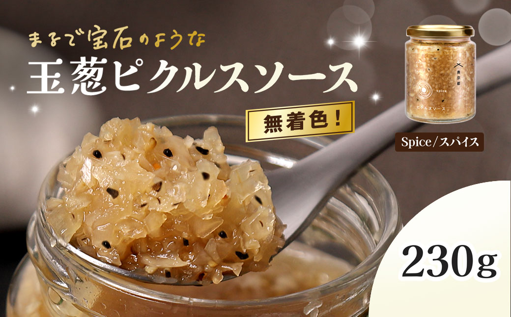 玉葱ピクルスソース（スパイス）/ ふるさと納税 ピクルス ピクルスソース たまねぎ 玉葱 スパイス spice 香ばしい ニンニク はちみつ 黒コショウ 大人 刺激 サラダ 肉料理 魚料理 おしゃれ お歳暮 お中元 クリスマス ハロウィン ギフト 京都府 福知山市 京都 福知山 奥京都 FCBW011