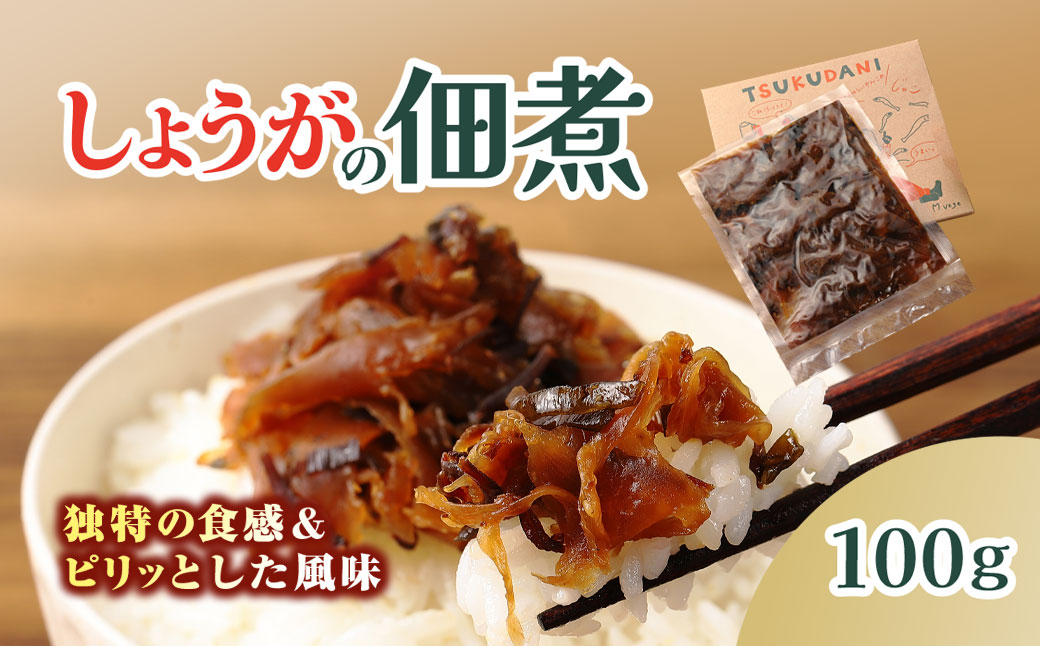 ＴＳＵＫＵＤＡＮＩ/しょうがの佃煮 ふるさと納税 佃煮 しょうが つくだに 惣菜 おかず 生姜の佃煮 お歳暮 お中元 クリスマス ハロウィン ギフト 贈り物 プレゼント 京都府 福知山市 京都 福知山 奥京都 ふるさと FCBW012