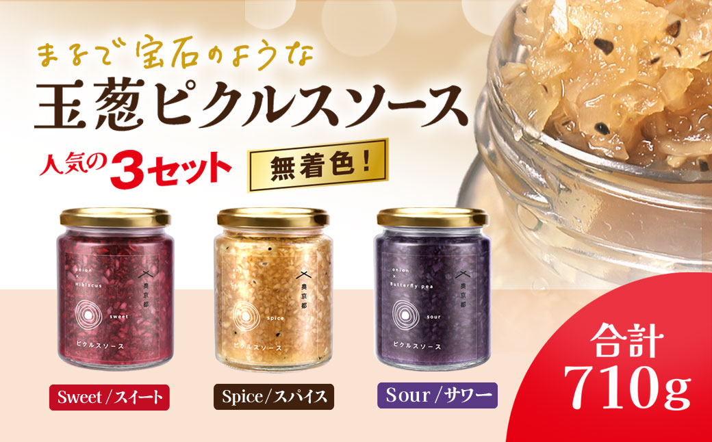 M.vegeの玉葱ピクルスソース人気の３セット（スィート、サワー、スパイス）ギフトやプレゼント手土産にもお勧めです FCBW0013 / ふるさと納税 ピクルス 酢漬け たまねぎ 玉葱 タルタル 天然ハーブ カラフル 色どり 3種 セット おしゃれ お歳暮 お中元 クリスマス ハロウィン ギフト 京都府 福知山市 京都 福知山 奥京都 ふるさと