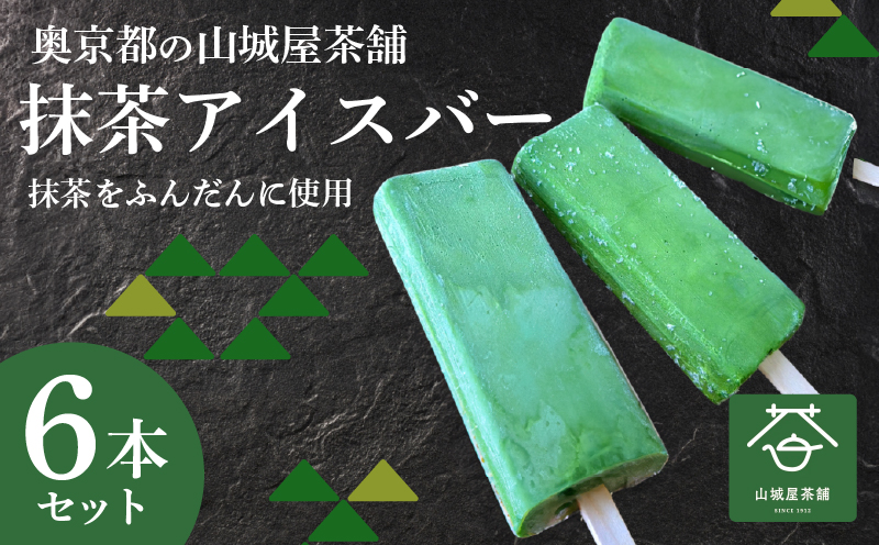 福知山産抹茶をふんだんに使った濃厚抹茶アイスバー6本セット / アイス アイスバー ふくちやま抹茶 爽やか 濃厚 抹茶味 ソルベ 棒アイス デザート 和スイーツ 福知山茶 碾茶 てんちゃ 熨斗 福知山産 福知山市 京都府 FCD008