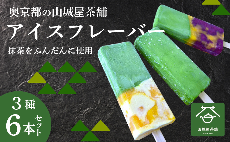福知山産抹茶をふんだんに使ったアイスバー6本セット（濃厚抹茶×2本、抹茶みかんミルク×2本、抹茶ブルーベリーみかん×2本） / アイス フルーツバーラー 抹茶味 抹茶みかんミルク味 抹茶蜜柑ブルーベリー味 ソルベ 棒アイス 食べ比べ デザート 熨斗 福知山産 福知山市 京都府 FCD009
