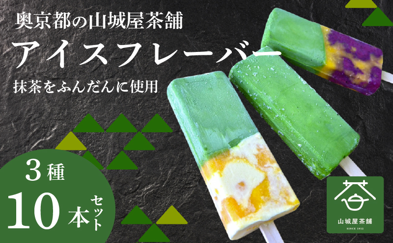 福知山産抹茶をふんだんに使ったアイスバー10本セット（濃厚抹茶×4本、抹茶みかんミルク×3本、抹茶ブルーベリーみかん×3本） / アイス フルーツバーラー 抹茶味 抹茶みかんミルク味 抹茶蜜柑ブルーベリー味 ソルベ 棒アイス 食べ比べ デザート 熨斗 福知山産 福知山市 京都府 FCD010