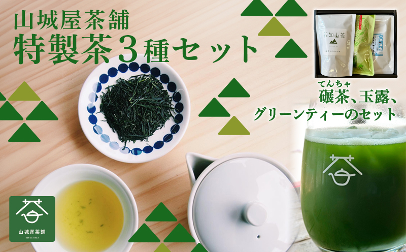 奥京都福知山のお茶を楽しめる　ふくちやま茶3点セット（ギフト箱入） / 茶葉 ティーパック グリーンティー ふくちやま茶 てんちゃ 玉露 碾茶 抹茶 高級茶 上質 お茶セット セット品 包装対応 のし対応 福知山市 京都府 FCD012