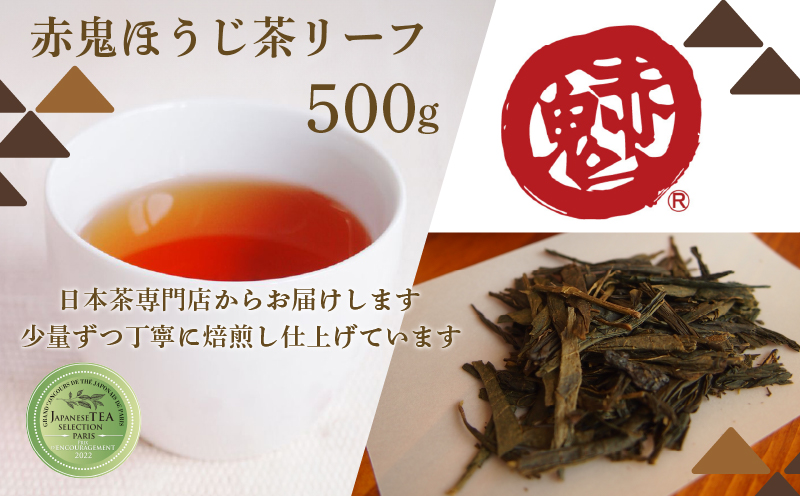 直火で深煎り　赤鬼ほうじ茶500ｇ(リーフ） / お茶 茶 ほうじ茶 ほうじ茶 葉 リーフ カフェインレス カフェイン少量 大容量パック お茶パック ティーパック 包装対応 のし対応 福知山市 京都府 FCD013