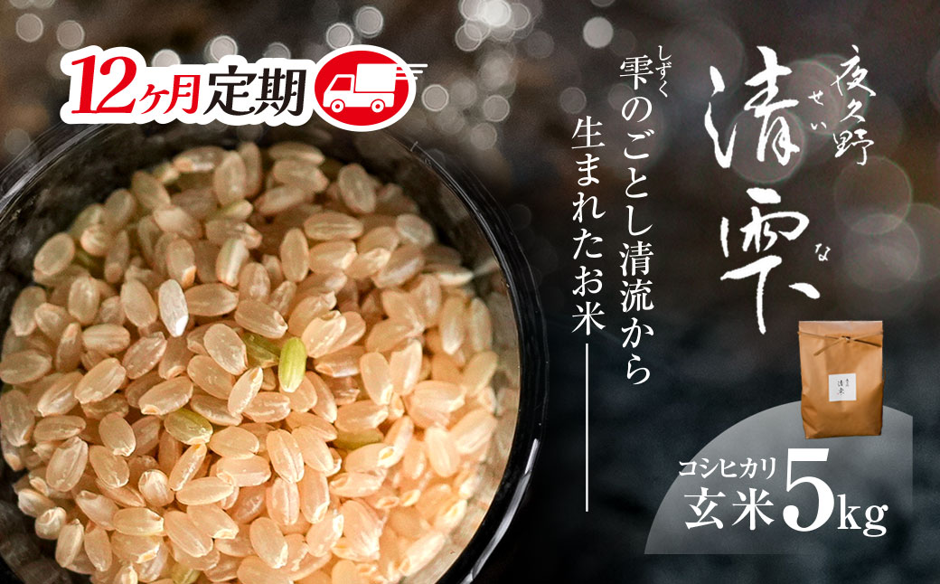 ＜令和7年9月末より発送予定！＞【12ヶ月定期便】京都夜久野産　清雫（せいな）　コシヒカリ＜玄米5kg×12回＞/ 令和7年度産 先行 定期 5kg 収穫 12回 玄米 夜久野 京都 京都府 福知山 FCDB020