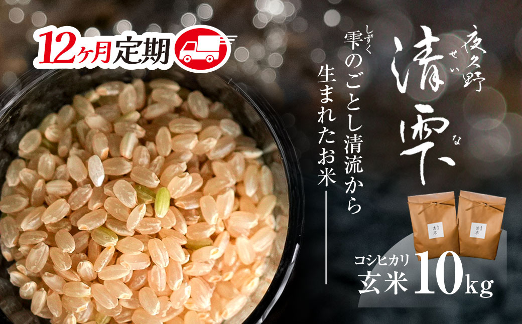 ＜令和7年9月末より発送予定！＞【12ヶ月定期便】京都夜久野産　清雫（せいな）　コシヒカリ＜玄米10kg×12回＞/ 令和7年度産 先行 定期 10kg 5kg×2袋 収穫 12回 玄米 夜久野 京都 京都府 福知山 FCDB024