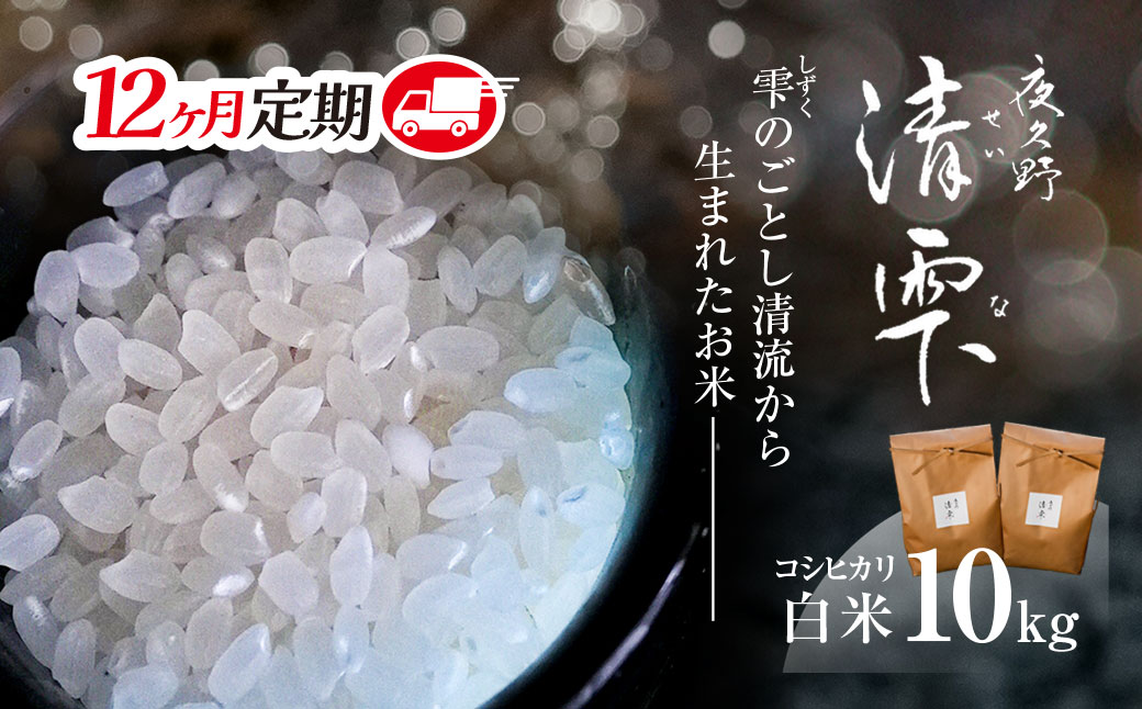 ＜令和7年9月末より発送予定！＞【12ヶ月定期便】京都夜久野産　清雫（せいな）　コシヒカリ＜白米10kg×12回＞/ 令和7年度産 先行 定期 10kg 5kg×2袋 収穫 12回 白米 夜久野 京都 京都府 福知山 FCDB036
