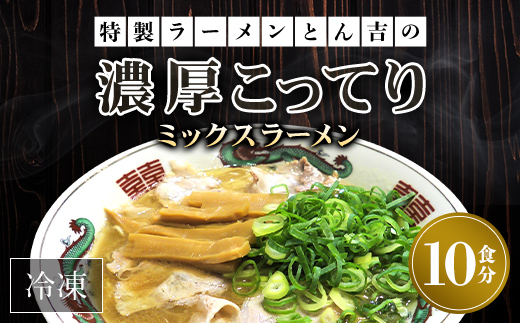 京都福知山 特製ラーメンとん吉のミックスラーメン（冷凍・10食分） ふるさと納税 とん吉 ラーメン とんこつ 豚骨 しょうゆ 醤油  とんこつしょうゆ 豚骨醤油 ミックス とんこつ醤油 豚骨しょうゆ しょうゆとんこつ ?油豚骨 醤油とんこつ しょうゆ豚骨 こってり コッテリ 細麺 麺 めん メン 冷凍 人気 おすすめ お取り寄せ 京都府 福知山市 FCDD009
