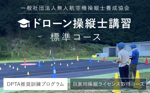 ドローン操縦士講習　標準コース（DPTA推奨訓練プログラム　自家用操縦士ライセンス取得コース） FCDK001 ／ ふるさと納税 資格 ライセンス ドローン ドローンパイロット ドローン操縦士 自家用 操縦士 DPTA DPTA推奨訓練プログラム 座学 実技 講習 福知山市 京都府