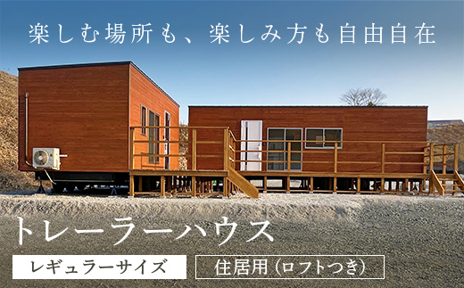 トレーラーハウス<レギュラーサイズ・住居用（ロフトつき）>/トレーラーハウス 住居 別荘 ガレージ アトリエ 趣味 賃貸 借家 宿泊施設 店舗 事務所 セカンドハウス ムービングハウス 家 住宅 ワーキングスペース ゲーミングルーム 離れ FCDO002