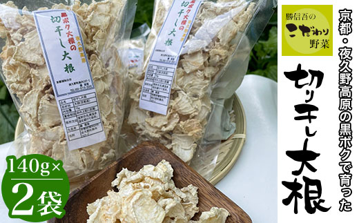 京都・夜久野高原の黒ボクで育った切干し大根140g×2袋【勝信吾のこだわり野菜】 ふるさと納税 切干し大根 切り干し大根 切干大根 切干 だいこん 大根 黒ボク大根 黒ボク 和食 野菜 夜久野高原 夜久野 勝農家 京都府 福知山市 FCDP001