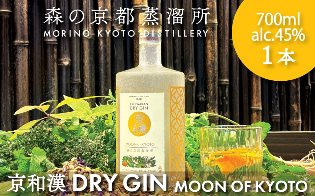 森の京都蒸溜所　クラフトジン 京和漢 DRY GIN MOON OF KYOTO　【700ml】 ／ 酒 洋酒 ジン クラフトジン 和漢植物 ハーブ 香り 芳醇 味わい 甘美 ジントニック ジンソーダ 癒し 贅沢 リラックス 健康 安らぎ 京都府 福知山市 FCDR012