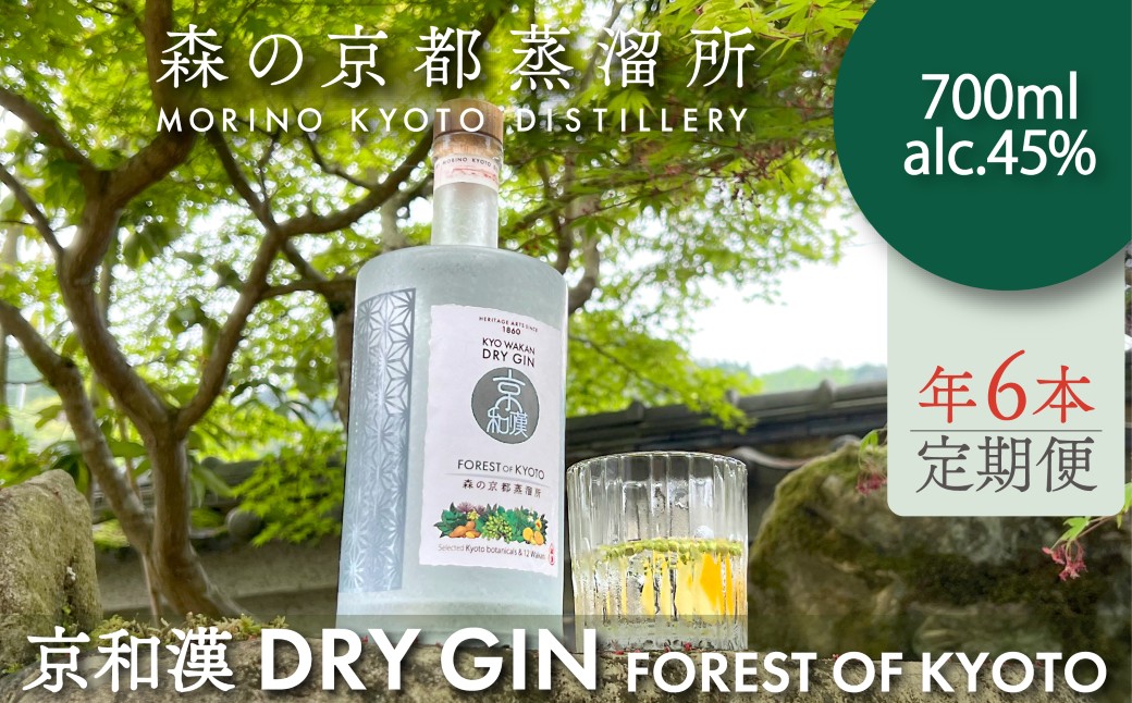 森の京都蒸溜所　クラフトジン　定期1年コース　京和漢 DRY GIN FOREST OF KYOTO　【700ml】6本セット / 酒 洋酒 ジン クラフトジン 定期便 2か月毎 6回 和漢植物 ハーブ 香り 爽やか 味わい 芳醇 甘美 ジントニック ジンソーダ 癒し 贅沢 リラックス 健康 安らぎ 京都府 福知山市 FCDR014