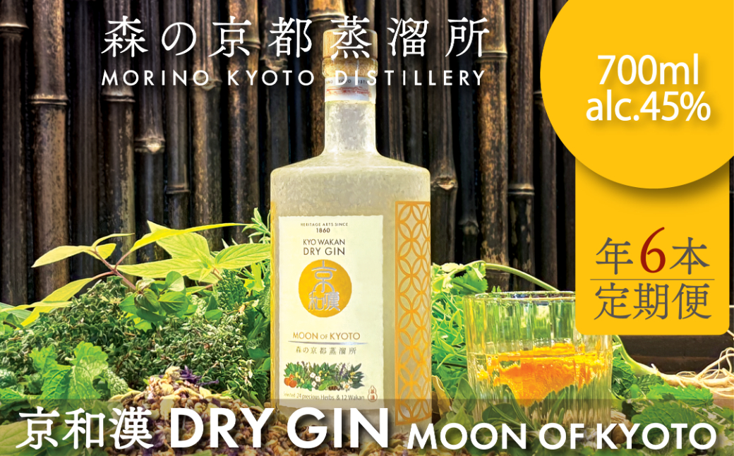 森の京都蒸溜所　クラフトジン　定期1年コース　京和漢 DRY GIN MOON OF KYOTO　【700ml】6本セット / 酒 洋酒 ジン クラフトジン 定期便 ２か月毎 6回 和漢植物 ハーブ 香り 芳醇 味わい 甘美 ジントニック ジンソーダ 癒し 贅沢 リラックス 健康 安らぎ 京都府 福知山市 FCDR015