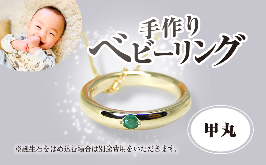 手作りベビーリング（甲丸）／赤ちゃん ベビーリング リング 指輪 手作り 記念日 誕生日 贈り物 プレゼント 誕生石 ゴールド ホワイトゴールド ピンクゴールド プラチナ 工房 ⼯房南⼗字星 京都 京都府福知山市 福知山 FCDW005