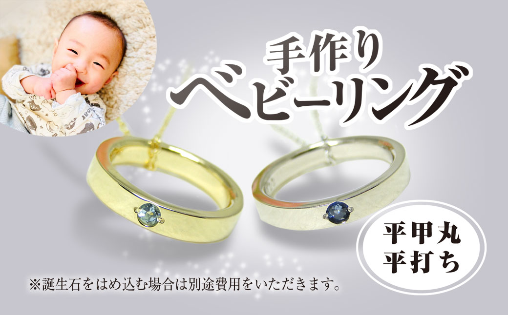 手作りベビーリング（平甲丸‧平打ち）／赤ちゃん ベビーリング リング 指輪 手作り 記念日 誕生日 贈り物 プレゼント 誕生石 ゴールド ホワイトゴールド ピンクゴールド プラチナ 工房 ⼯房南⼗字星 京都 京都府福知山市 福知山 FCDW006