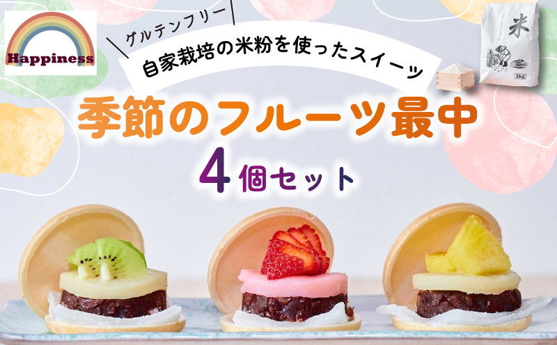 季節のフルーツ最中4個セット（グルテンフリー） / FCDY002 フルーツ最中 フルーツ 最中 米粉 グルテンフリー セット 苺 いちご パイン パイナップル キウイ オレンジ ぶどう モンブランクリーム 桃 さつまいもクリーム 厳選 くだもの デザート 送料無料 国産 厳選 スイーツ 和菓子 お菓子 お茶菓子 お取り寄せ 冷凍便 ギフト プレゼント Happiness